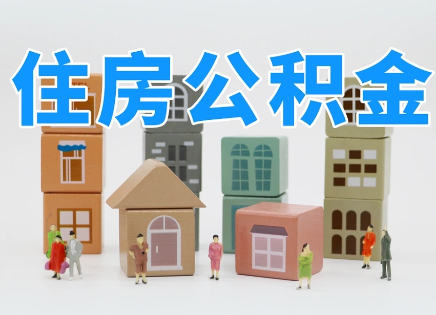 保山公积金（公积金查询）
